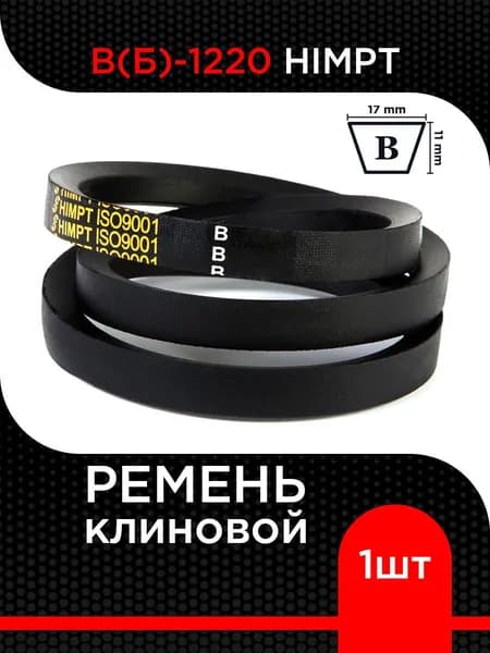 Ремень клиновой В(Б)-1220 Lp / 1175 Li HIMPT ( 1 шт)