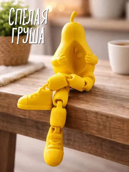 Груша с подвижными ножками, 3д игрушка подвижная, желтая