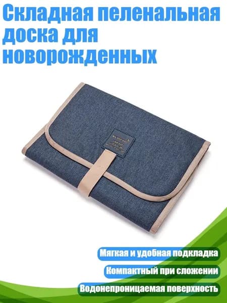 Складная пеленальная доска для новорожденных, темно-синий