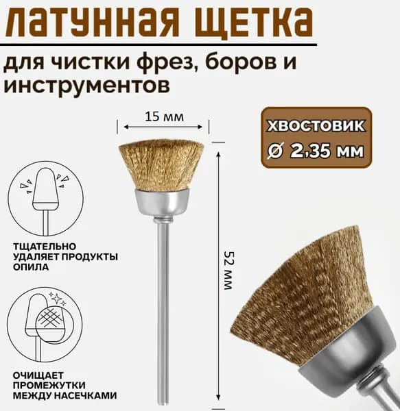 Латунная щетка для чистки фрез, боров и инструментов / Щеточка фреза из латуни для чистки оборудования