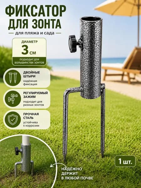 Держатель для пляжного зонта