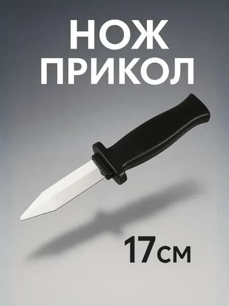 Прикол ''Нож с скрывающимся лезвием'', 17 см, сувенир игрушка для розыгрышей постановок и съёмок клипа