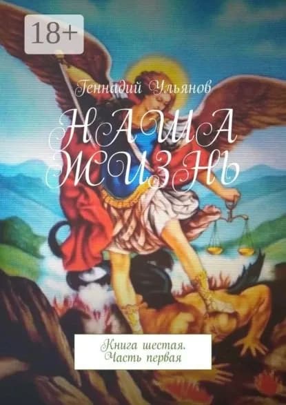 Наша жизнь. Книга шестая. Часть первая | Ульянов Геннадий | Электронная книга