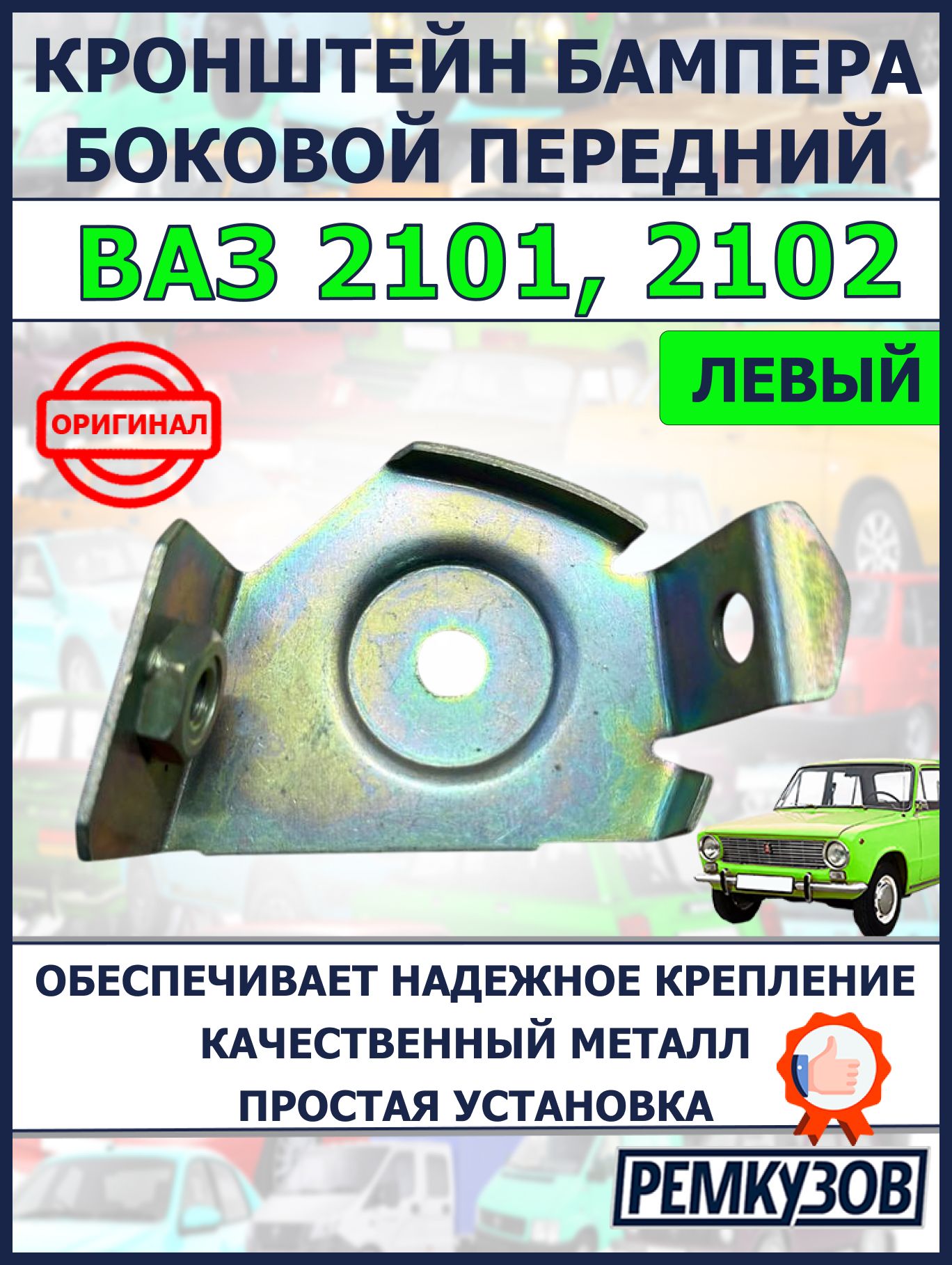 Кронштейн бампера боковой передний левый для ВАЗ 2101, 2102