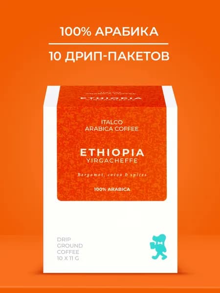 Дрип кофе Ethiopia Yirgacheffe (Эфиопия Иргачефф) молотый, 10 шт*11 гр
