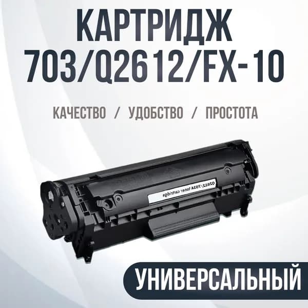 Картридж Compatible Cartridge 703/Q2612/FX-10 универсальный черный