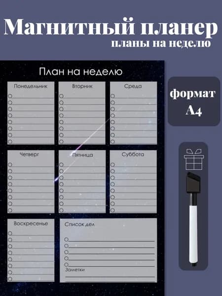 Магнитный планер на холодильник с маркером А4