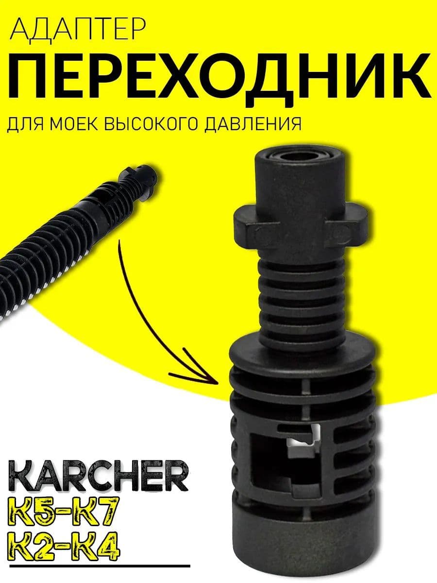Адаптер переходник для высокого давления Karcher серии K TypeB на быстроразъемное соединение для аксессуаров Bosch