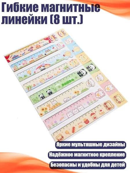 Гибкие магнитные линейки (8 шт.)