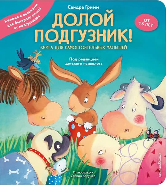 Книга Долой подгузник! Книга для самостоятельных малышей (ил. С. Краушар)