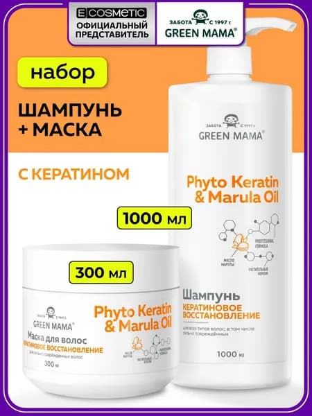 GREEN MAMA Подарочный набор уходовой косметики для восстановления волос PHYTO KERATIN & MARULA OIL: шампунь + маска с маслом марулы, 1000+300 мл