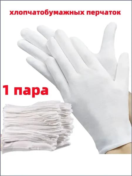 1 пара хлопчатобумажных перчаток, впитывающих пот