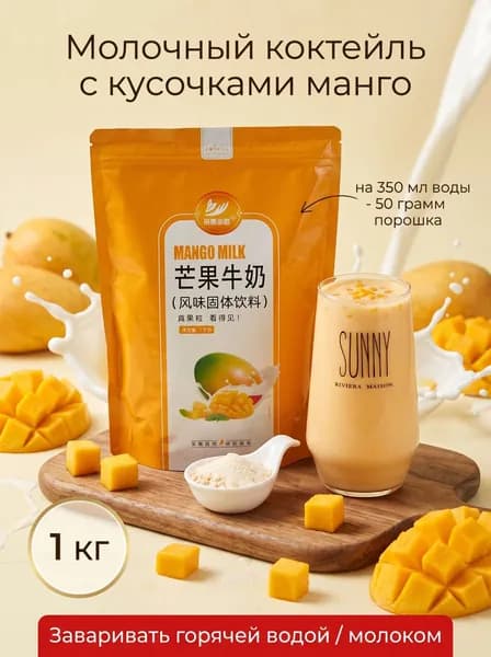 Молочный коктейль, Манго 1 кг, смесь для молочного коктейля с кусочками манго
