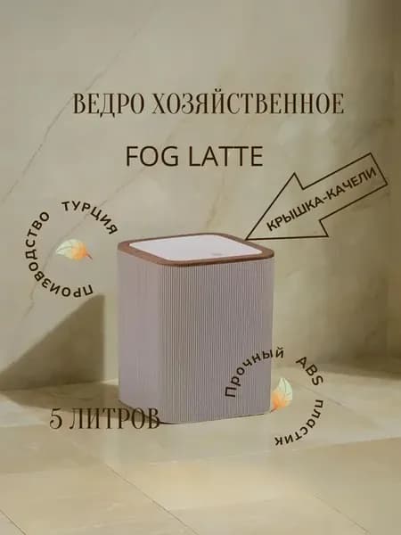 Мусорное ведро 5 л FOG LATTE, пластик