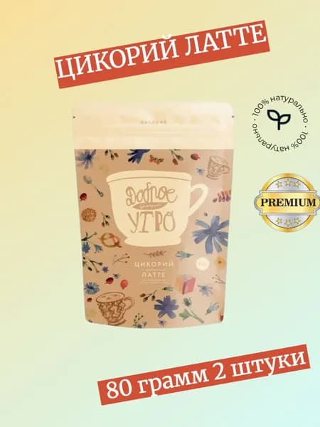 Цикорий растворимый Доброе Утро Латте 80 грамм мягкая упаковка 2 штуки