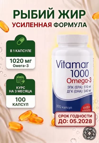 Рыбий жир Омега-3 Vitamar Витамар