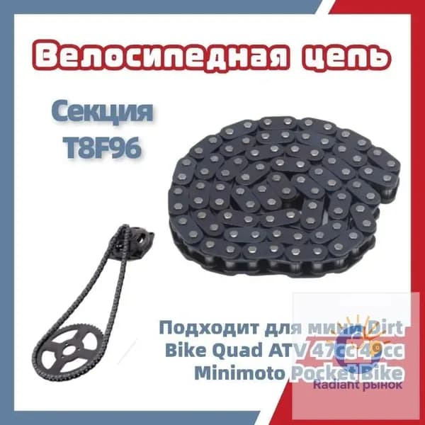 Цепь T8F