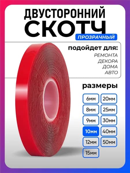 Клейкая лента 10 мм 5 м, 1 шт