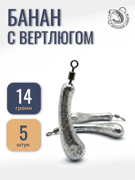 Грузила для рыбалки Банан с вертлюгом 14 гр, 5 шт