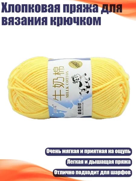Хлопковая пряжа для вязания крючком, 05 ярко - желтый