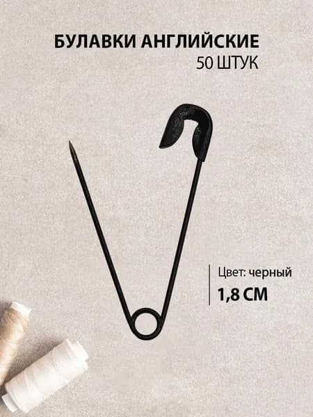Булавки английские, маленькие 1,8 см, цвет: черный (50шт)