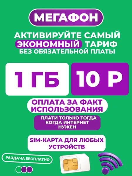 Sim-карта МегаФон для навигатора, часов, планшета, роутера. Тариф без абоненской платы