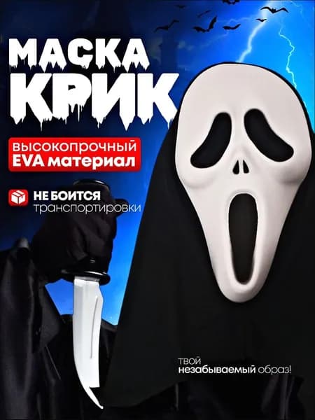 Карнавальная маска латексная Крик для Хеллоуина