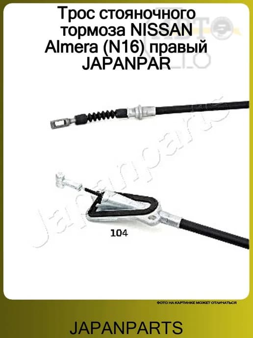 Трос стояночного тормоза NISSAN Almera (N16) правый JAPANPA