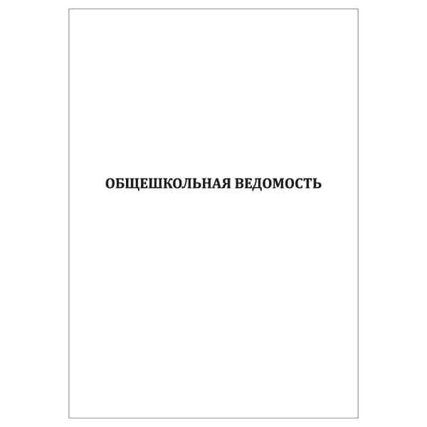 Комплект (1 шт.), Общешкольная ведомость (20 лист, полистовая нумерация)