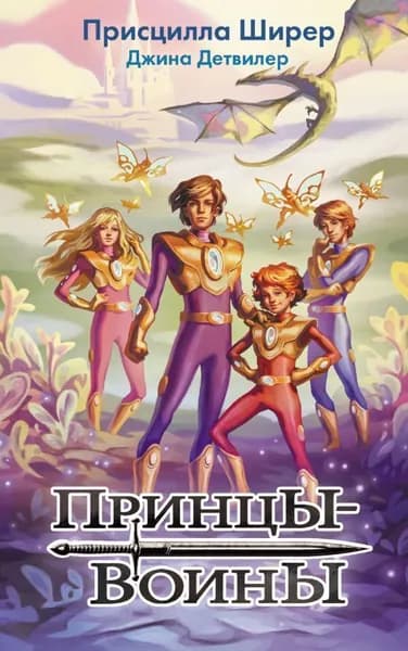 Принцы-воины. Ширер П. | Ширер Присцилла