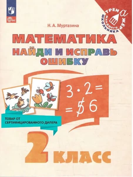 Математика 2 класс. Найди и исправь ошибку. Тренажер. Новый ФГОС | Муртазина Н. А.