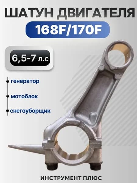 Шатун для бензинового двигателя 168F 170F