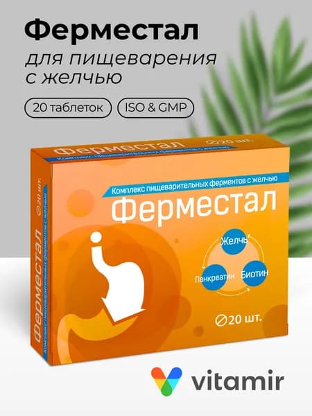 Ферместал VITAMIR комплекс пищеварительных ферментов с желчью, биотином (B7) и панкреатином, для нормализации пищеварения таб. №20