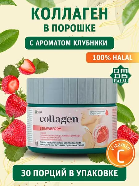 Говяжий коллаген с ароматом клубники для волос, кожи, суставов, костей и связок, с витамином С