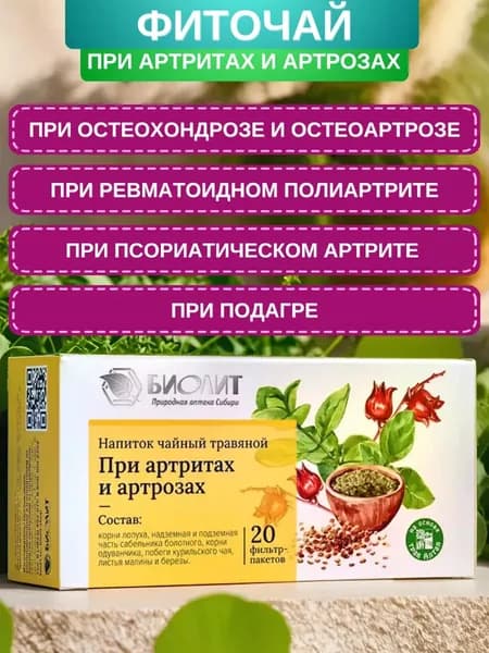 Фиточай При артрозах и артритах, 20 фильтр-пакетов. Сбор для здоровья суставов, нормализации обменных процессов