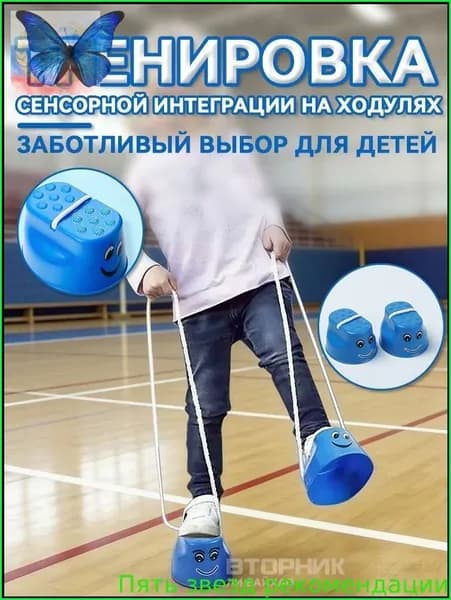 Сенсорный тренинг для детей на ходулях 1 парыBollywood