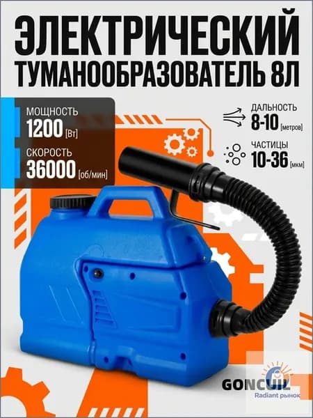 портативная бытовая дезинфекционная машина объемом 8 литра, электрический генератор холодного тумана