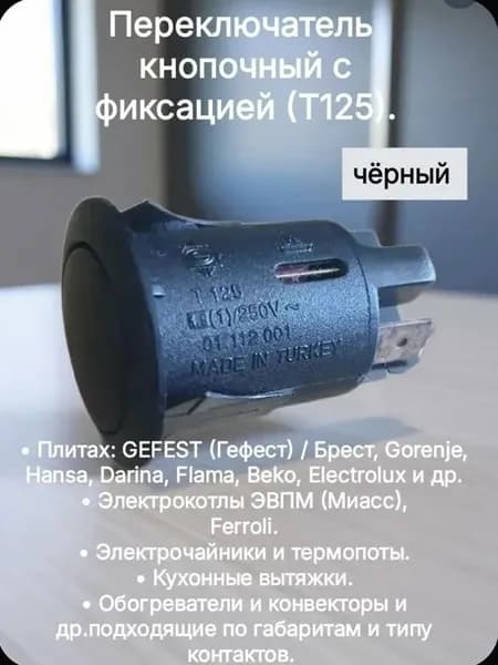 Переключатель кнопочный с фиксацией, чёрная. Т125