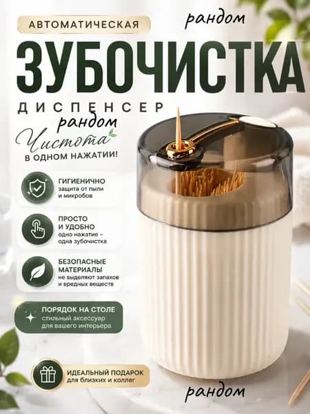 Диспенсер для зубочисток автоматический с кнопкой