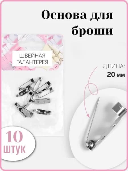 Основа для броши 2 отверстия, цвет серебряный, 10 шт.