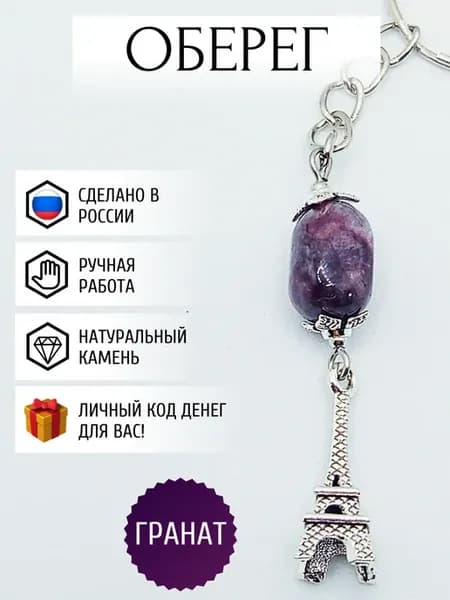 Брелок для ключей с камнем Гранат оберег