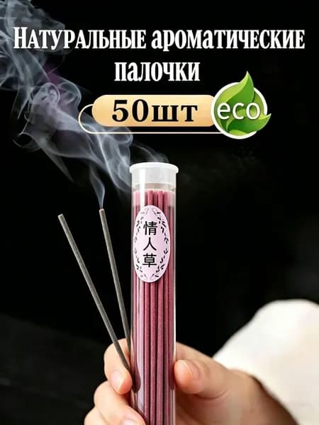 50 нитей благовоний натурального цвета