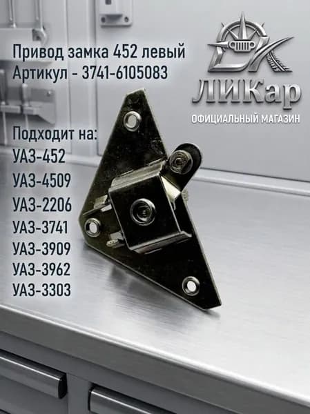 Привод замка двери Левый для УАЗ 452 Буханка (3741-6105083)