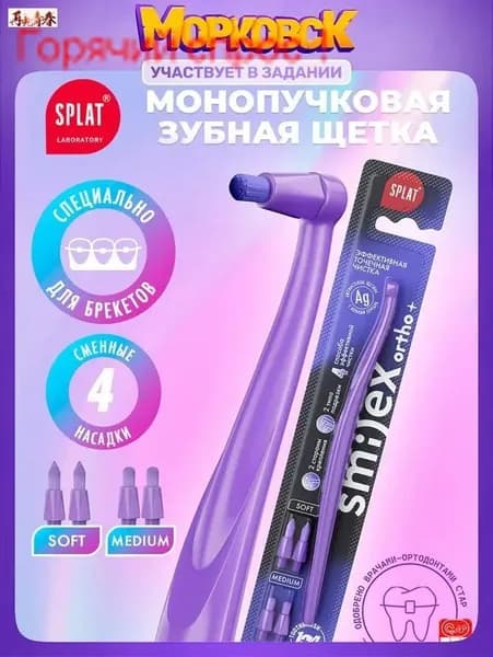 Монопучковая зубная щетка SPLAT SMILEX ORTHO+ со сменными головками, Фиолетовая