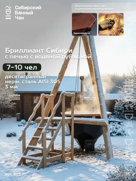 Банный чан "Бриллиант" 10-гранный на бревнах (Сталь 304 3мм)