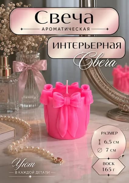 Ароматическая интерьерная свеча