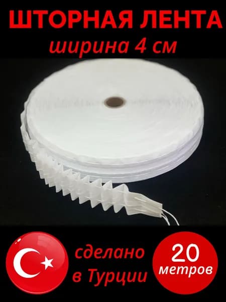 Шторная лента 4 см 20 метров