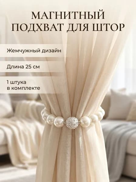 Подхват для штор магнитный с жемчугом, зажим держатель для штор и тюли, 25 см