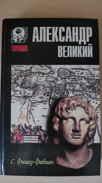 Александр Великий / С. Фишер-Фабиан. Серия Тирания.