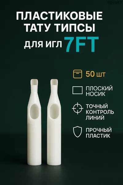 Тату типсы носики в блистере 50 штук 7F